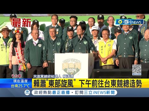 賴蕭"東部旋風"! 賴清德下午赴台東競總造勢 陳建仁.游錫坤兩大龍頭助陣! 賴喊:讓世界上架台灣"｜記者 朱淑君 陳君傑｜【台灣要聞】20231126｜三立iNEWS