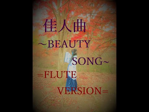 佳人曲~BEAUTY  SONG~ Flute Version