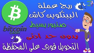 الربح من الانترنت | ربح العملات الرقمية | أسهل موقع تربح منه بيتكوين كاش بدون حد ادنى 2022