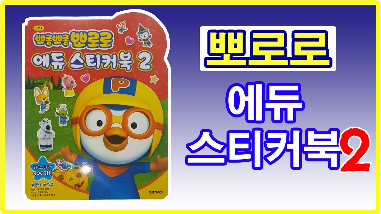 뽀로로 에듀 스티커북2 장난감💖[토이천국](Pororo Education sticker book2 toys)