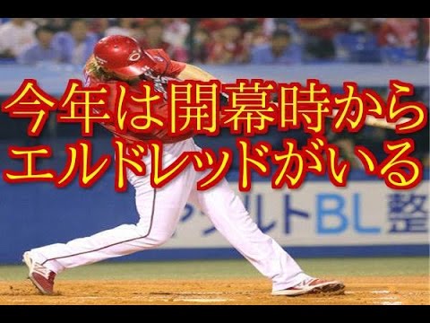 【カープ】今年は開幕からエルドレッドがいる