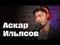 Аскар Ильясов — о «Нулевом пациенте», детстве и ментальном здоровье // Подкаст ДРУЗЬЯ ТОДО