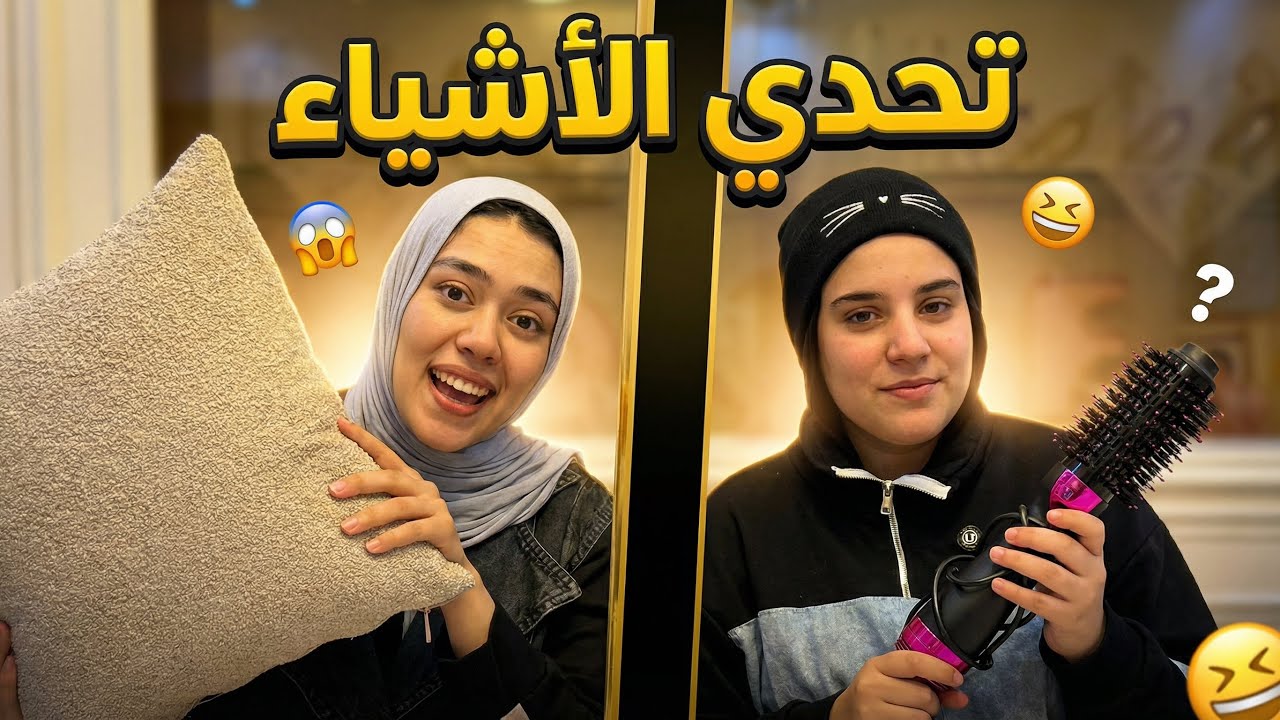 تحدي خمن مين الصح ومين الغلط 👌| ضحك السنين😂