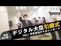 デジタル大臣引継式vol1_20211005