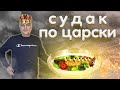 Как приготовить судака? / Рецепт судака по Царски в духовке.