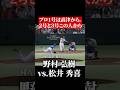 松井秀喜、野村弘樹からホームラン #shorts