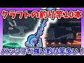 【フィッシュ】クラフトして作る釣り竿10本の素材の集め方🎣隕石を落として宝石を集めよう💎木や糸なども必要！【Roblox / ロブロックス】【Fisch】