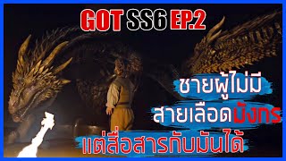 Game of thrones SS6 EP.2 ชายร่างเล็กผู้เผชิญหน้ากับมังกร II มหาศึกชิงบัลลังก์ Movie4u