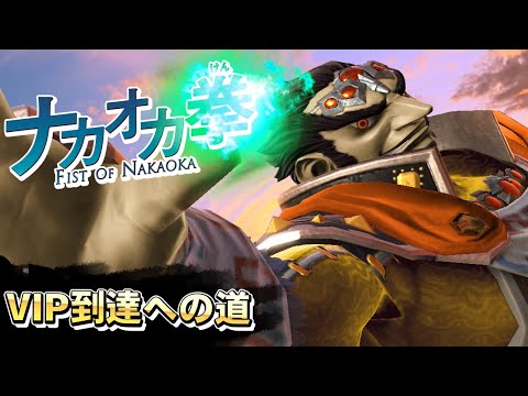 ナカオカ拳 ガノンでVIP到達せよ 4