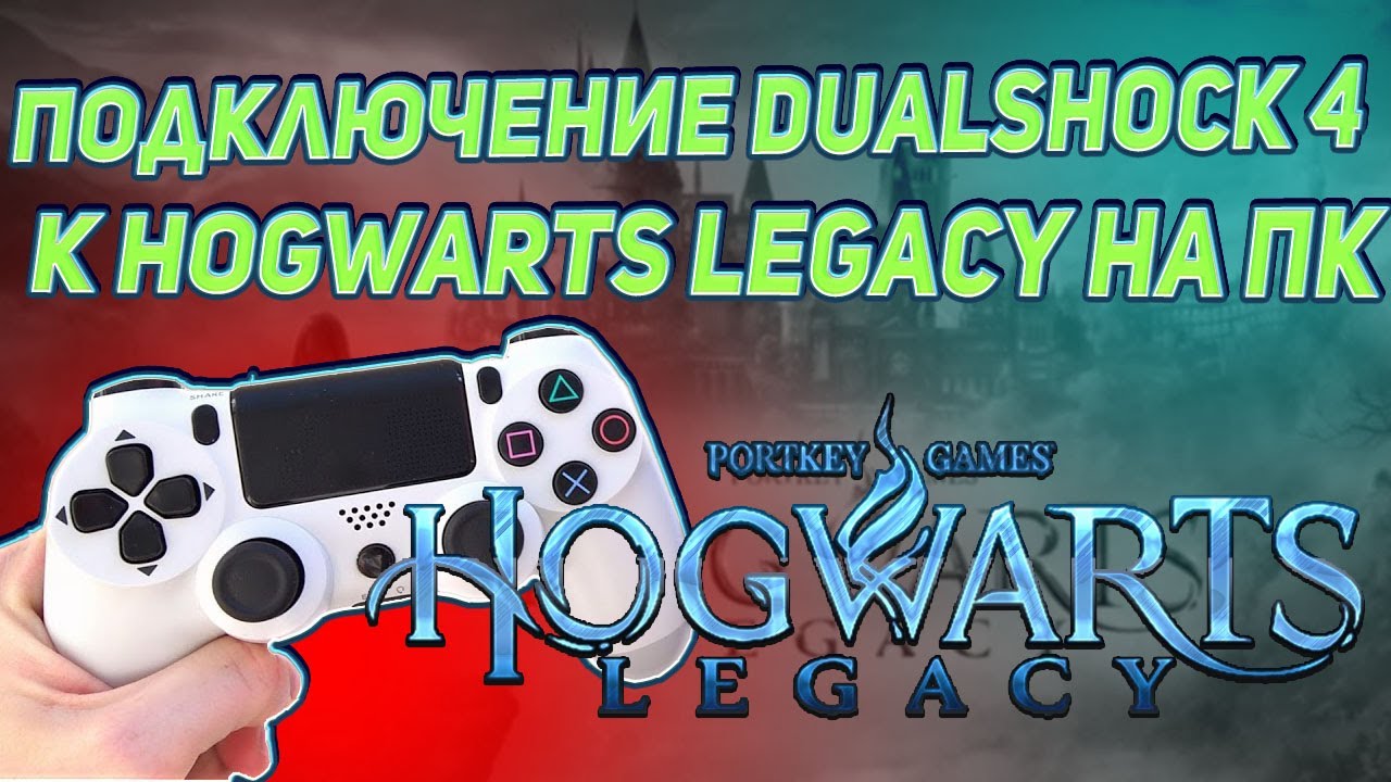 Подключение DualShock 4 к Hogwarts Legacy на ПК - YouTube
