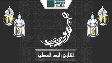 روائع القارئ زايد العطية | الليلة الأولى رمضان ١٤٤١ ( مشاركة صوتية )