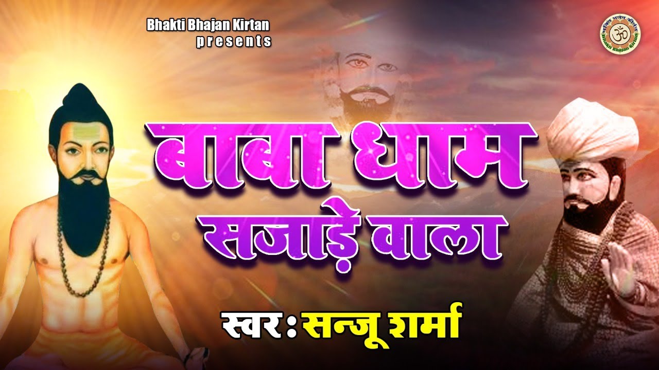 बाबा धाम सजाड़े वाला ~ Baba Dham Sajade Wala || Trilok Bharti Baba Bhajan || Sanju Sharma