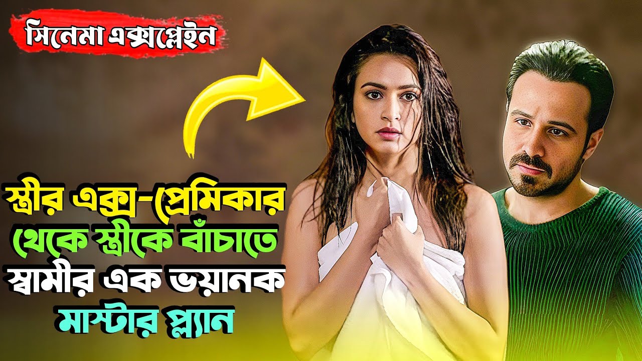 স্বামীর অজান্তে স্ত্রী এক আত্মার সাথে রাত কাটায়| Suspense Thriller Movie | Miss Bengali Explainer