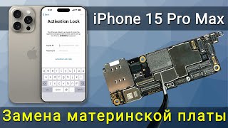 Замена Материнской Платы Iphone 15 Pro Max | Как Снять Блокировку Активации