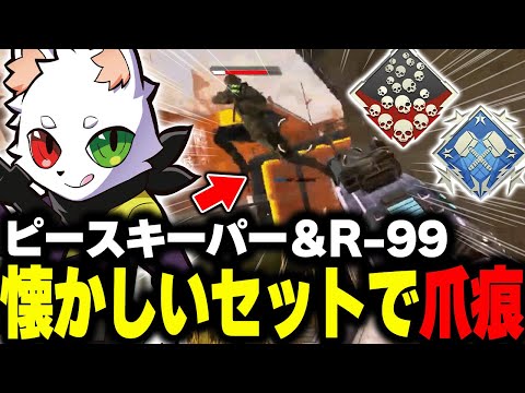 【ダイヤ帯の英雄】昔懐かしいR-99とピースキーパーで爪痕ダブハンを狙うRas【APEX】