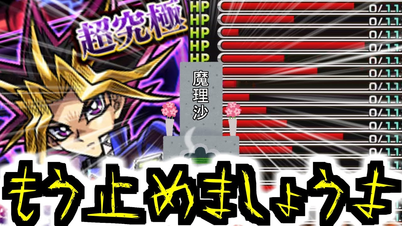 【モンスト】魔理沙 死す！ デュエルスタンバイ！！！【ゆっくり実況】マリエモン番外編#13