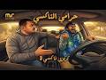 حرامي التاكسي كريزي تاكسي موسم استثنائي