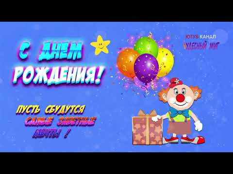 Поздравления С Днем Рождения !!! 🌟🎁 Красивая открытка поздравление !