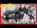 【大爆笑】BRZ女子にご教示いただく！てんやわんや初運転でもう大変！