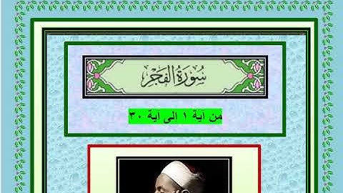 سورة الفجر كاملة من آية ۱ إلى آية ٣٠ تلاوة مجودة لفضيلة الشيخ محمد رفعت