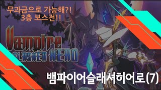 뱀파이어슬래셔히어로 3층보스전 무과금(7) screenshot 5