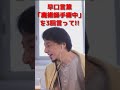 【ひろゆき】早口言葉「魔術師手術中」×3回 #Shorts