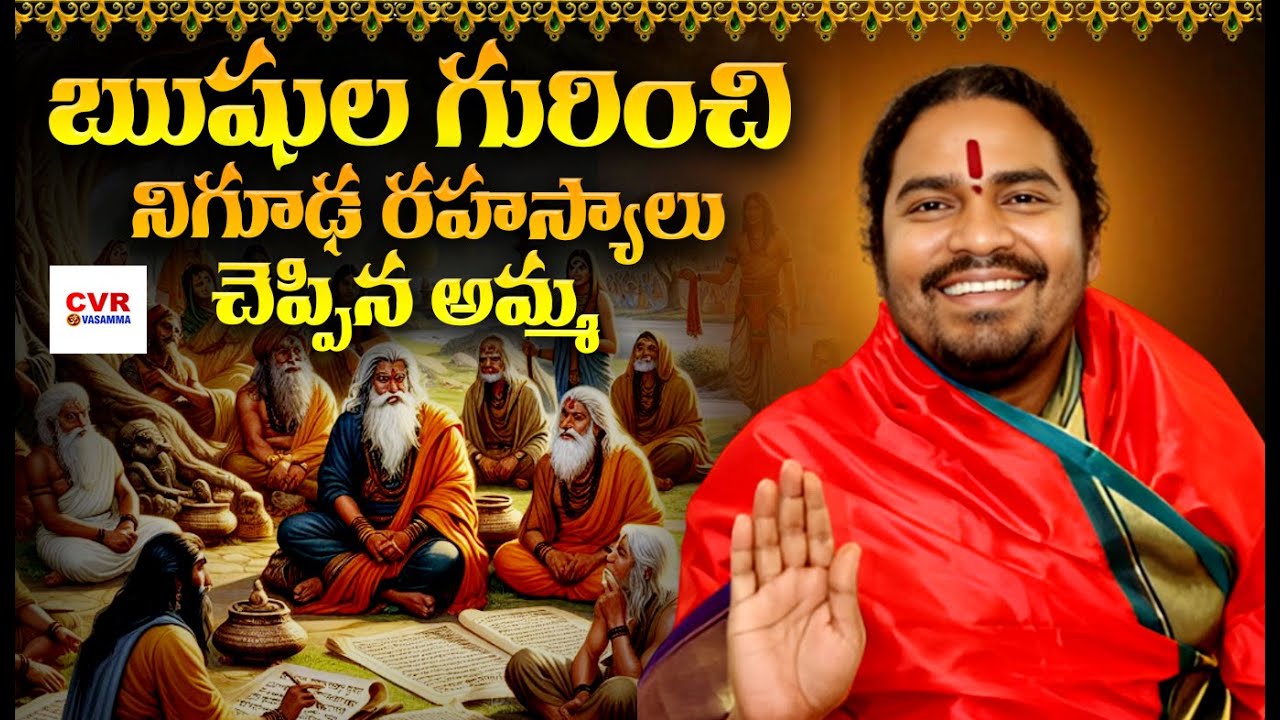 ఋషుల గురించి..నిగూఢ రహస్యాలు చెప్పిన అమ్మ | Vasamma Explain About Rishis | CVR OM Vasamma