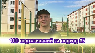 100 подтягиваний за подход #3