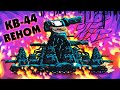 КВ-44 ВЕНОМ - Мультики про танки