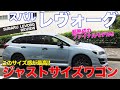 スバル レヴォーグ 【車両レビュー】 まもなく新型がデビュー!? 熟成のファイナルモデルを徹底チェック!!  SUBARU LEVORG E-CarLife with 五味やすたか