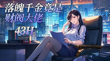 完结《落魄千金竟是财阀大佬》母亲惨死当天，小三母女登堂入室。被爷爷除名、父亲唾骂、继妹诬陷，她成了不入流的千金小姐，可她从未解释过。直到网上突然出来一众大佬为她发言，众人惊觉：落魄千金竟是财阀大佬