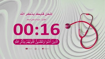 "الَّذِينَ آمَنُوا وَتَطْمَئِنُّ قُلُوبُهُمْ بِذِكْرِ اللَّهِ " القارئ : عبدالرحمن مسعد