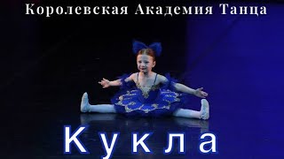 Вариация детская из балета «Кукла», 5 лет, прекрасное исполнение, Королевская Академия Танца. ballet