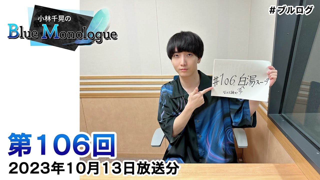 Chiaki Kobayashi's Blue Monologue Episode 106 (broadcast on