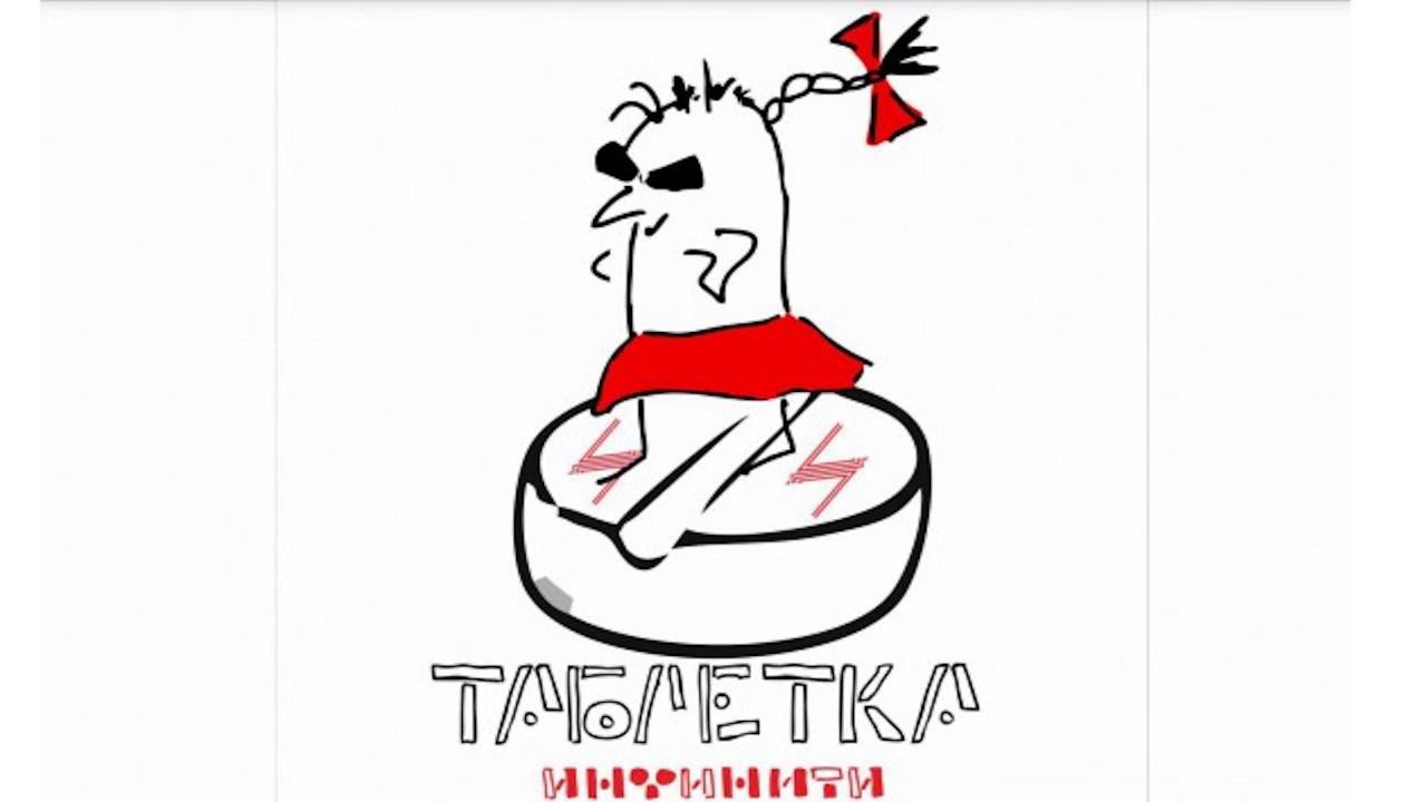 Клип инфинити таблетка
