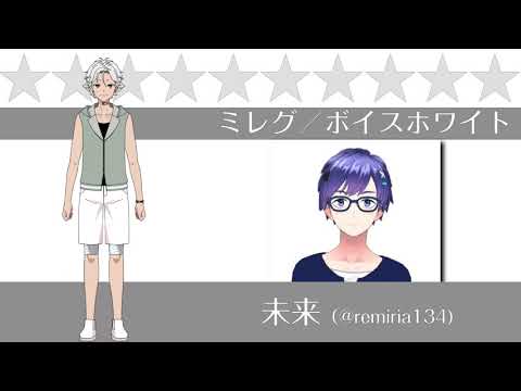 【音楽戦隊ボイスマン】ミレグ／ボイスホワイト【自己紹介】