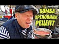 ПРОСТОЕ БЛЮДО!! ПОДОЙДЁТ К МЯСУ РЫБЕ. ХРЕНОВИНА. КОМЕДИЯ