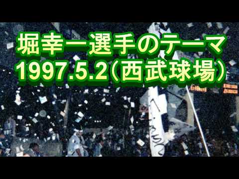 1997.5.2　堀選手のテーマ　西武球場