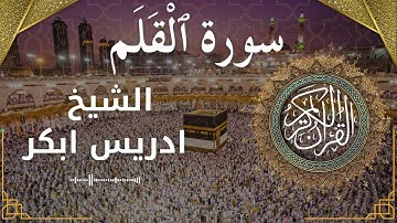68 Surat Al Qalam  Al Sheikh Idris Abkar  الشيخ ادريس ابكر   سورة القلم كاملة