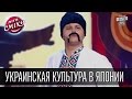 Украинская культура в Японии - Любимый Город и Алексей Потапенко | Лига смеха, видео приколы