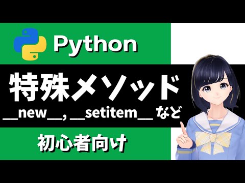 【Pythonプログラミング】特殊メソッドを解説！自作クラスをもっとカスタマイズしよう！〜 初心者向け 〜