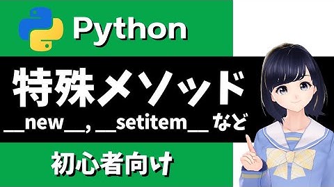 【Pythonプログラミング】特殊メソッドを解説！自作クラスをもっとカスタマイズしよう！〜 初心者向け 〜