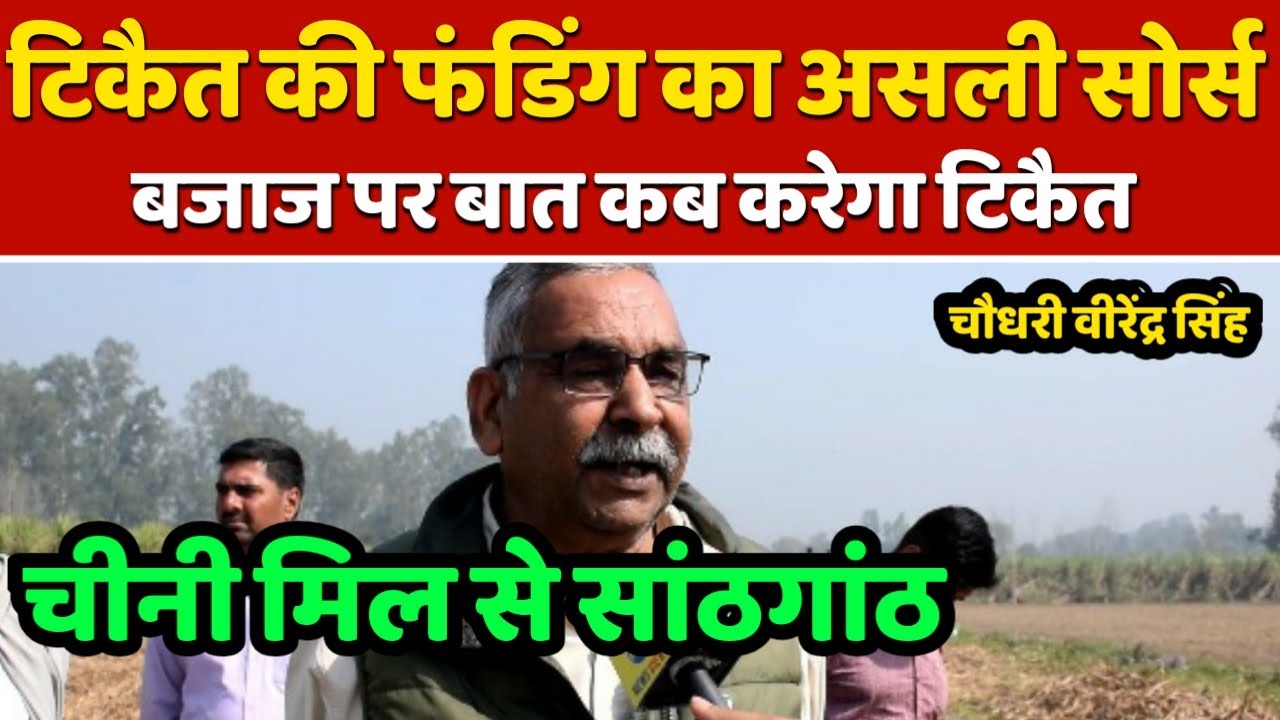 अंबानी को कोसने वाले Rakesh Tikait की फंडिंग का असली सोर्स || Ch.  Virendra Singh || Kisan Andolan