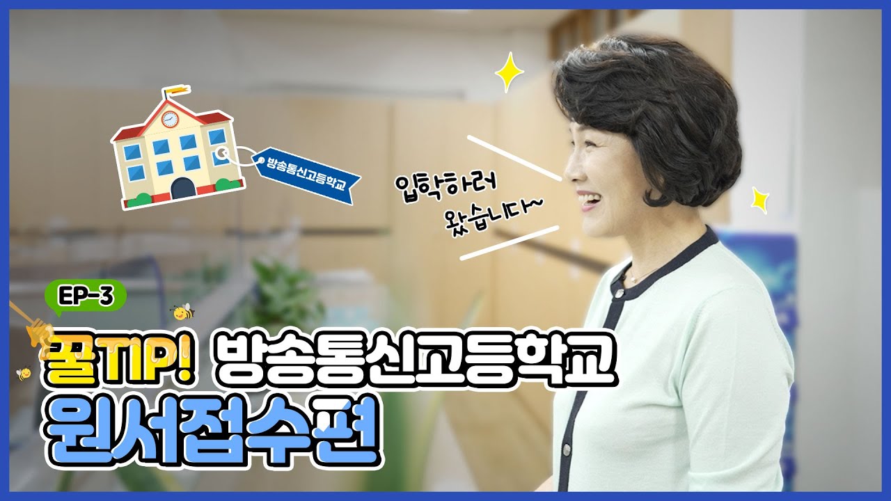 [3회차] 방송통신중·고등학교 원서접수하기