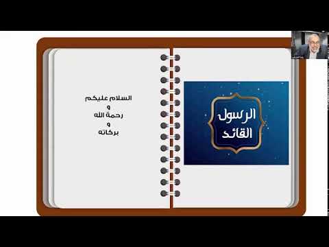 الرسول القائد معالم القيادة في سيرته وتربيته للصحابة ﷺ