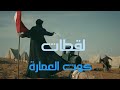 أفضل لقطات من مسلسل كوت العمارة 