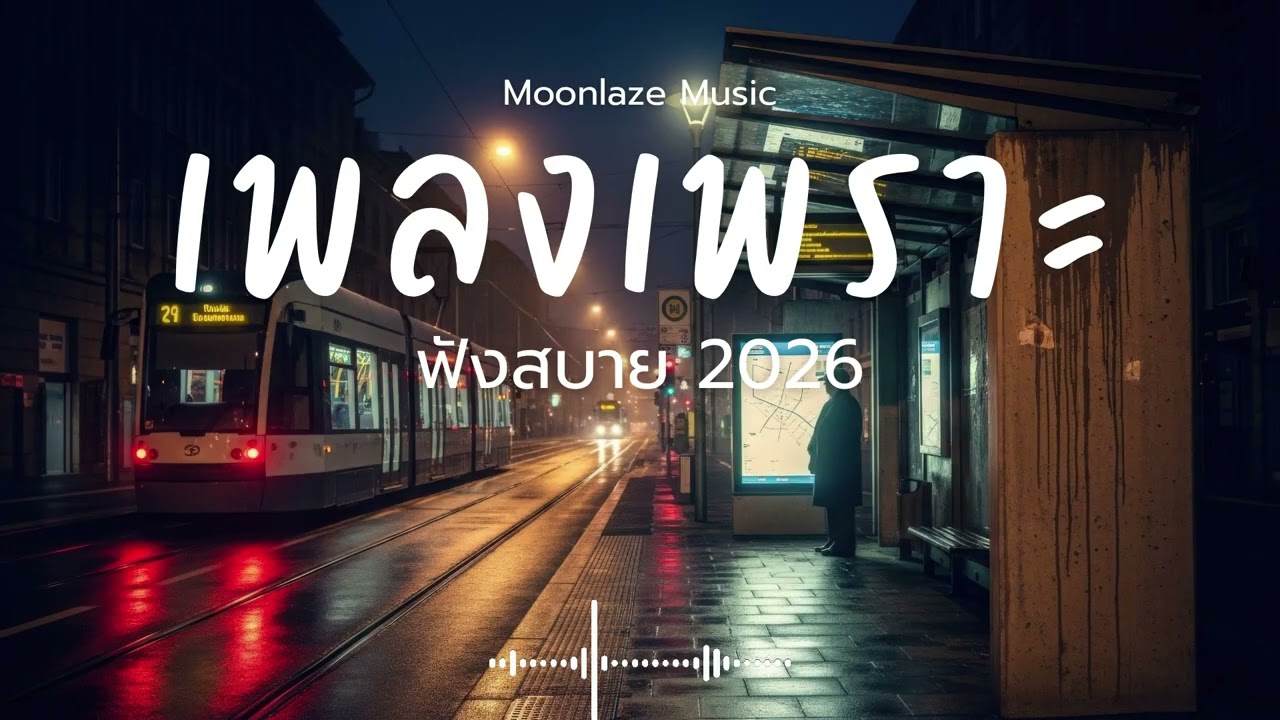 รวมเพลงเพราะๆ 2026 Vol.220 Moonlaze Music ฟังสบายฟังยาวๆ #เพลงใหม่ล่าสุด  #เพลงฮิต #เพลงไทย #รวมเพลง