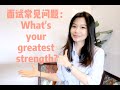 面试必答题满分回答：What is your greatest strength? 你最大的优势是什么？|高频面试问题详解