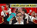 مضاربة في مجلس الأمهات سماسم كدوشة كدوشه انمي ندوشة ولموشة انميشن 