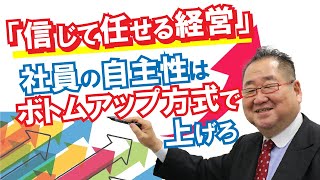 【社長の仕事】トップダウン方式はNG！社員の“自主性”はボトムアップ方式で上げろ！